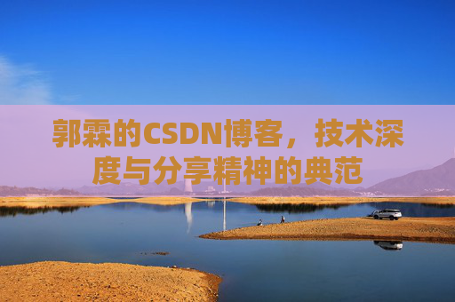 郭霖的CSDN博客，技术深度与分享精神的典范