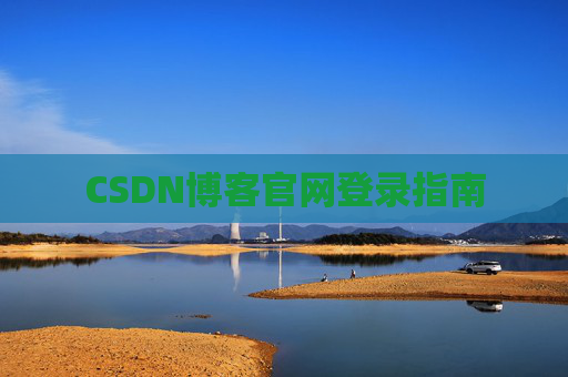 CSDN博客官网登录指南