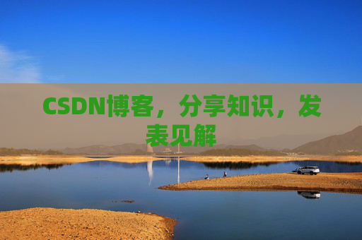 CSDN博客，分享知识，发表见解