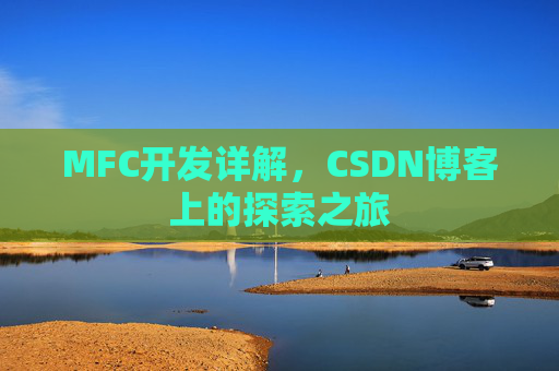 MFC开发详解，CSDN博客上的探索之旅